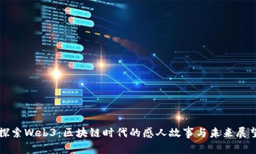 探索Web3：区块链时代的感人故事与未来展望