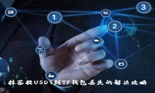 抹茶提USDT到TP钱包丢失的解决攻略