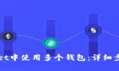 如何在TPWallet中使用多个钱包：详细步