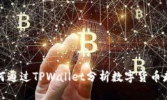 如何通过TPWallet分析数字货币走势