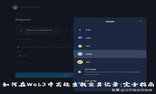 如何在Web3中高效查找交易记录：完全指南