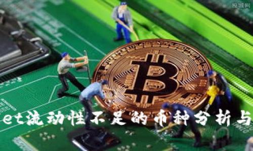 : TPWallet流动性不足的币种分析与解决方案