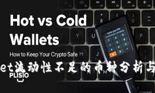 : TPWallet流动性不足的币种分析与解决方案