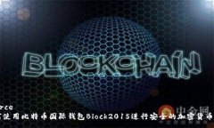 source如何使用比特币国际钱包Block201
