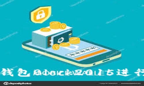 source
如何使用比特币国际钱包Block2015进行安全的加密货币交易