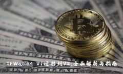 TPWallet V1迁移到V2：全面解析与指南