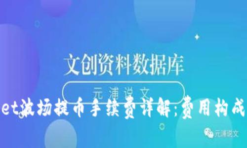 tpwallet波场提币手续费详解：费用构成与策略