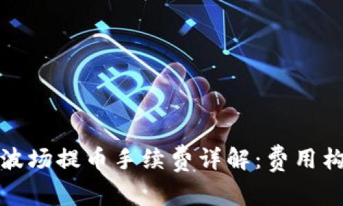 tpwallet波场提币手续费详解：费用构成与策略