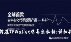 如何在TPWallet中导出私钥：详细指南