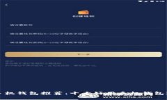 比特币手机钱包推荐：十大好用手机钱