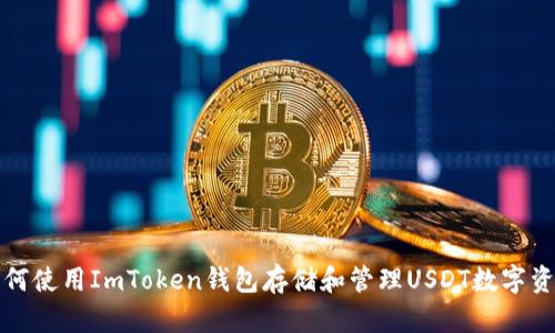 如何使用ImToken钱包存储和管理USDT数字资产