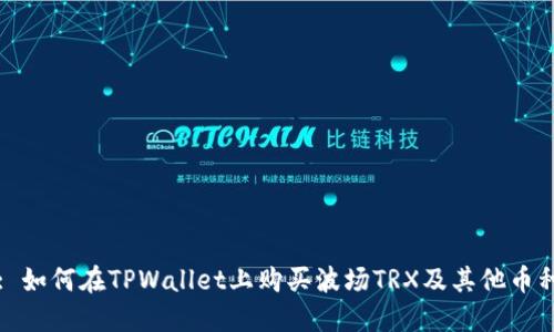: 如何在TPWallet上购买波场TRX及其他币种