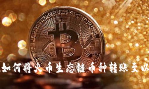 TPWallet如何将火币生态链币种转账至以太坊网络