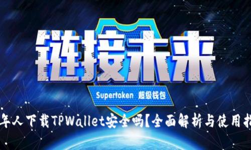 老年人下载TPWallet安全吗？全面解析与使用指南