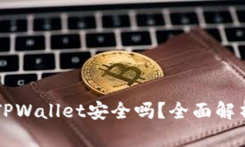 老年人下载TPWallet安全吗？全面解析与使用指南