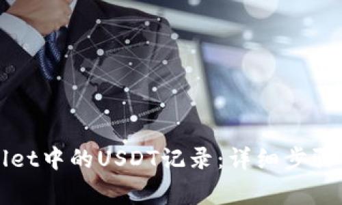 如何查询TPWallet中的USDT记录：详细步骤与常见问题解答