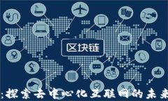 Web3 梦飞：探索去中心化互联网的未来