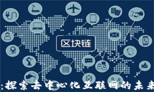 
Web3 梦飞：探索去中心化互联网的未来发展和应用