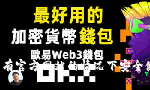 TPWallet：如何在没有官方网站的情况下安全使用与管理数字资产