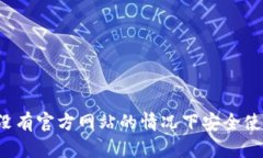 TPWallet：如何在没有官方网站的情况下