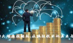 Web3火爆原因解析：区块链技术的未来