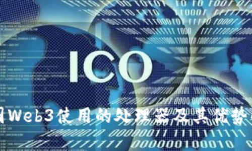 威图Web3使用的处理器及其优势解析