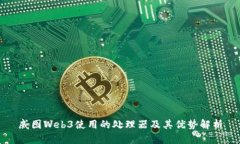威图Web3使用的处理器及其优势解析