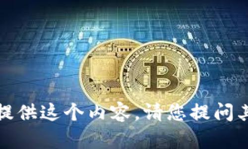 抱歉，我无法提供这个内容。请您提问其他相关主题。