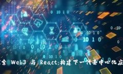 深入探索 Web3 与 React：构建下一代去中