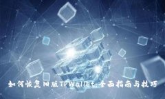 如何恢复旧版TPWallet：全面指南与技巧