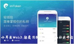 小耳朵Web3：颠覆传统的去中心化社区