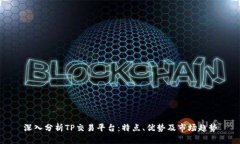 深入分析TP交易平台：特点、优势及市