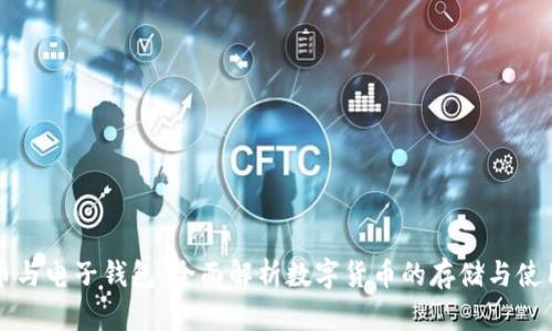 比特币与电子钱包：全面解析数字货币的存储与使用方式