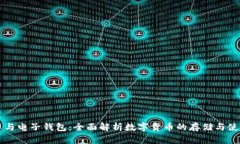 比特币与电子钱包：全面解析数字货币