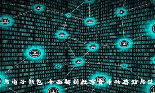 比特币与电子钱包：全面解析数字货币的存储与使用方式