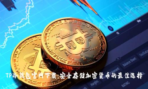 TP冷钱包官网下载：安全存储加密货币的最佳选择