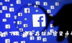 TP冷钱包官网下载：安全存储加密货币