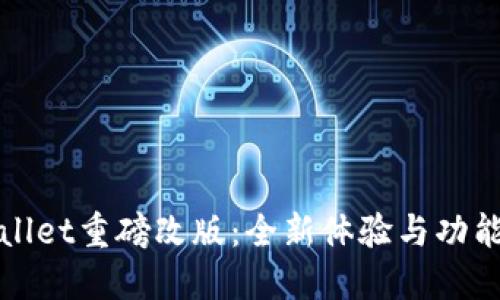 TPWallet重磅改版：全新体验与功能详解