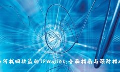 如何找回被盗的TPWallet：全面指南与预