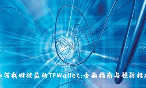 如何找回被盗的TPWallet：全面指南与预防措施