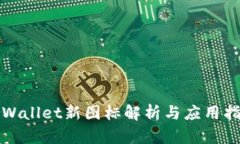 TPWallet新图标解析与应用指南