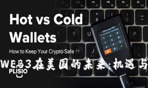 探索WEB3在美国的未来：机遇与挑战