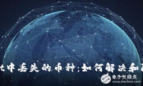 TPWallet中丢失的币种：如何解决和防范措施