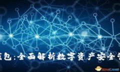 diaoti比特币钱包：全面解析数字资产安