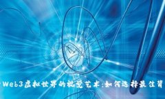 探索Web3虚拟世界的视觉艺术：如何选