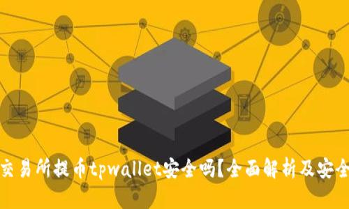 欧易交易所提币tpwallet安全吗？全面解析及安全策略