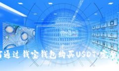 如何通过钱宝钱包购买USDT：完整指南
