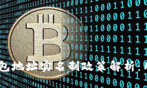 USDT钱包地址实名制政策解析：用户须知