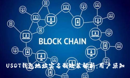USDT钱包地址实名制政策解析：用户须知