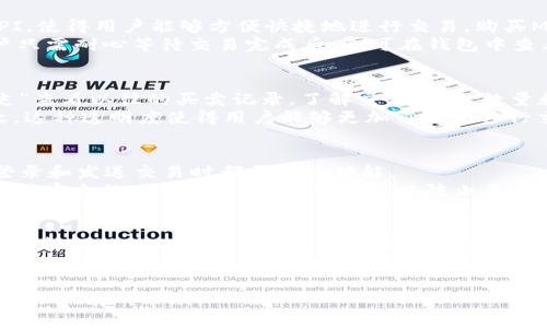   在TPWallet中使用MANA: 完全指南与实用技巧 / 
 guanjianci MANA, TPWallet, 加密货币, 钱包管理 /guanjianci 

什么是MANA，为什么它受欢迎？
MANA是Decentraland平台的内置加密货币，Decentraland是一个虚拟现实平台，允许用户创建、体验和货币化内容和应用。自2017年ICO以来，MANA的使用不断增长，目前已成为虚拟现实和游戏领域中的一股重要力量。MANA的流行源于其独特的去中心化属性，使得用户能够在平台上拥有真正的资产，无论是虚拟土地、物品还是其他数字资产。
极具吸引力的游戏环境与社交互动，结合区块链技术，赋予玩家和开发者更多的自主权和创收可能性。此外，随着虚拟现实的不断发展和NFT（非同质化代币）概念的普及，MANA的价值也越来越突出。

TPWallet是什么？如何使用它管理MANA？
TPWallet是一款便捷的多链数字钱包，致力于为用户提供安全高效的加密资产管理服务。它支持多种加密资产，包括MANA，用户可以通过TPWallet轻松管理自己的虚拟资产。在TPWallet中，用户可以安全地存储、发送和接收MANA，同时也能够参与与Decentraland相关的各种活动。使用TPWallet管理MANA的优势在于其用户友好的界面和高度的安全性，确保用户资产在交易过程中的安全。
对于新手用户，首先需要下载TPWallet应用，并创建一个账户。创建账户后，用户可以通过其钱包地址轻松接收MANA，或通过不同的交易所进行购买。一旦资产进入钱包，用户就可以随时查看资产余额，并进行各种操作。此外，TPWallet还提供了交易历史查看功能，使得用户能够随时跟踪自己的交易记录。

如何在TPWallet中安全存储MANA？
安全性是管理加密货币时首要考虑的因素。使MANA安全存储在TPWallet中，用户应遵循一些最佳实践。首先，用户必须启用钱包的双重身份验证功能，这项功能通过提供额外的安全层确保用户账户的安全。此外，用户应定期更改密码，并确保密码的复杂性，以防止未授权访问。
另外，用户在进行交易时，务必仔细检查接收地址。在TPWallet中创建自定义标签可以帮助用户更好地管理不同的资产，从而降低出错的可能性。尽量避免在公共场合通过不安全的网络连接进行任何交易，确保设备上安装并定期更新防病毒软件。最后，用户还可以考虑将大部分资产存储在冷钱包中，增强安全性。

使用MANA参与Decentraland中的活动有哪些好处？
参与Decentraland中的活动和交易对MANA持有者来说，提供了诸多好处。首先，用户可以租赁、买卖虚拟土地和资产，从而创造经济收益。随着虚拟现实社区的不断扩大，拥有独特土地或虚拟物品的用户可以通过销售或租赁这些资产来实现盈利。此外，Decentraland还不时组织虚拟活动和展览，用户可以通过MANA参与其中，富有乐趣又能获得收益。
其次，持有MANA的用户还可以参与平台治理，为未来的发展方向贡献意见。在Decentraland生态系统中，用户可行使投票权，参与项目的决策过程，影响平台的重大变化和更新。此外，MANA的价值潜力很大，随着更多用户和企业进入Decentraland，MANA的需求也将显著增加。

总结与展望
综上所述，MANA在TPWallet中的使用为用户提供了丰富的虚拟资产管理和参与Decentraland活动的机会。安全地存储和管理MANA资产是每个用户必须了解的核心知识点。随着全球对虚拟现实和区块链技术的认同和接受度提升，MANA和TPWallet的潜力仍不可小觑。在未来，用户将能更加享受去中心化的数字生活，探索更广阔的虚拟世界。

常见问题1：MANA如何在TPWallet进行买卖交易？
在TPWallet中进行MANA的买卖交易，用户首先需要确保他们有足够的资金。用户可以通过与交易所进行连接或直接使用信用卡来购买MANA。TPWallet支持多种交易所的API，使得用户能够方便快捷地进行交易。购买MANA后，用户可以将其发送到TPWallet的钱包地址进行存储。
当用户希望进行出售时，可以在TPWallet中查看当前的市场价格，并决定出售的数量。在确认交易后，TPWallet会处理信息，并在区块链上执行交易。此过程通常是实时的，用户只需耐心等待交易完成后，即可在钱包中查看余额的变化。

常见问题2：如何在TPWallet中查看MANA的交易历史和余额？
用户可以在TPWallet的“资产”页面中查看所有持有的加密资产，包括MANA。在资产列表中，用户能够清楚地看到每类资产的当前余额和价值。此外，用户还可以通过“交易历史”查看以往的买卖记录，了解交易时间、数量和价格等详细信息。
通过定期查看账户余额和交易历史，用户能够更好地管理自己的资产，及时做出决策。同时，TPWallet还提供数据分析，帮助用户评估每种资产的表现，避免不必要的损失。总之，这种透明度使得用户能够更加自信地进行交易。

常见问题3：如何为TPWallet设置安全防护？
保护TPWallet的安全性是用户的首要任务。用户应确保应用程序是最新版本，及时安装最新的安全补丁。此外，钱包设置中的双重身份验证可以提高安全系数，要确保在每次登录和发送交易时都开启此功能。
定期更改密码也是一项重要的安全措施。用户应避免使用容易被猜测的密码，并可以采用密码管理工具来存储复杂密码。同时，用户应注意个人信息的保密，避免在公共场合或不安全的网络环境中进行交易，以防止恶意攻击。

常见问题4：如何评估MANA的市场价值？
用户评估MANA市场价值通常需要通过市场动态、社交媒介话题、行业新闻等多方面的信息来判断。多个交易所的行情报价也是实时监测MANA价值的一个重要来源，第三方的分析师报告及加密货币论坛讨论的趋势也很有参考价值。
此外，MANA的价值还受到Decentraland项目进展的影响，例如新功能推出、用户增长以及合作伙伴关系的建立等。用户应保持信息灵通，定期关注相关的行业动态，结合市场情况和技术分析，形成合理的投资决策。了解MANA的市场价值，有助于用户在适当的时机进行交易，从而最大程度地利用市场机会。

以上为关于“在TPWallet中使用MANA”的详细介绍，涵盖了MANA的介绍、TPWallet的使用、资产安全管理及Decentraland参与的好处等方面。希望对用户使用TPWallet管理MANA有所帮助。